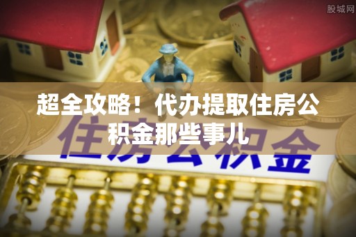 安图超全攻略！代办提取住房公积金那些事儿