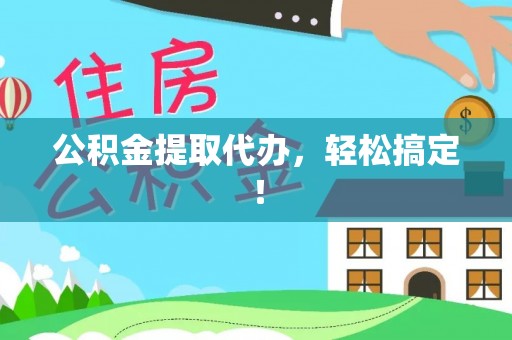 安图公积金提取代办，轻松搞定！