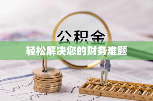 安图轻松解决您的财务难题