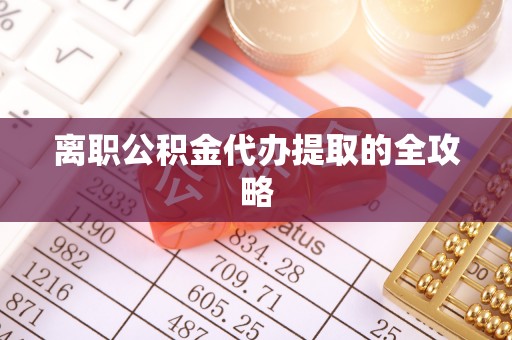 安图离职公积金代办提取的全攻略